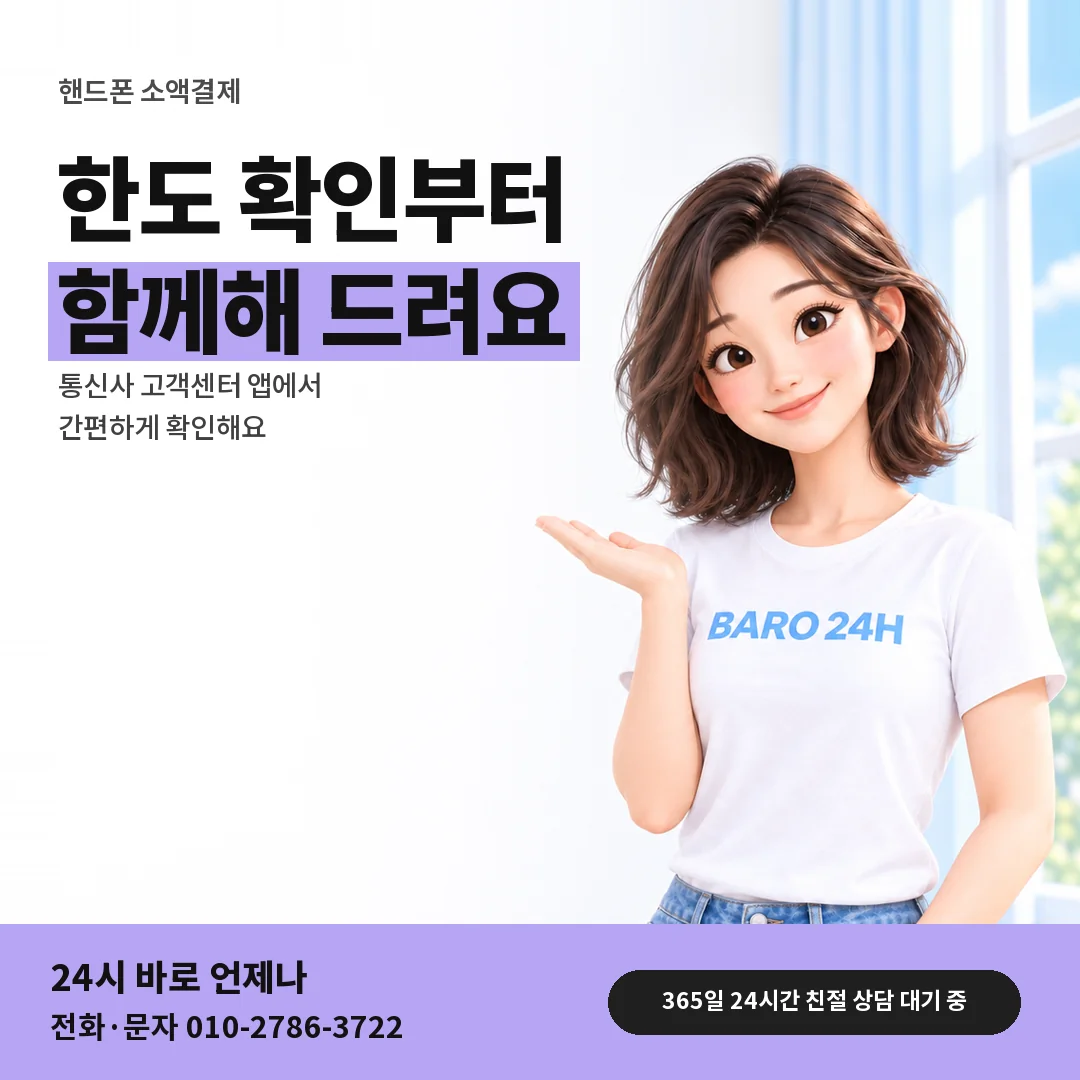 BARO 24H 티셔츠를 입은 3D 인물 옆에 「핸드폰 소액결제 상담 안내」 제목을 얹은 안내 카드