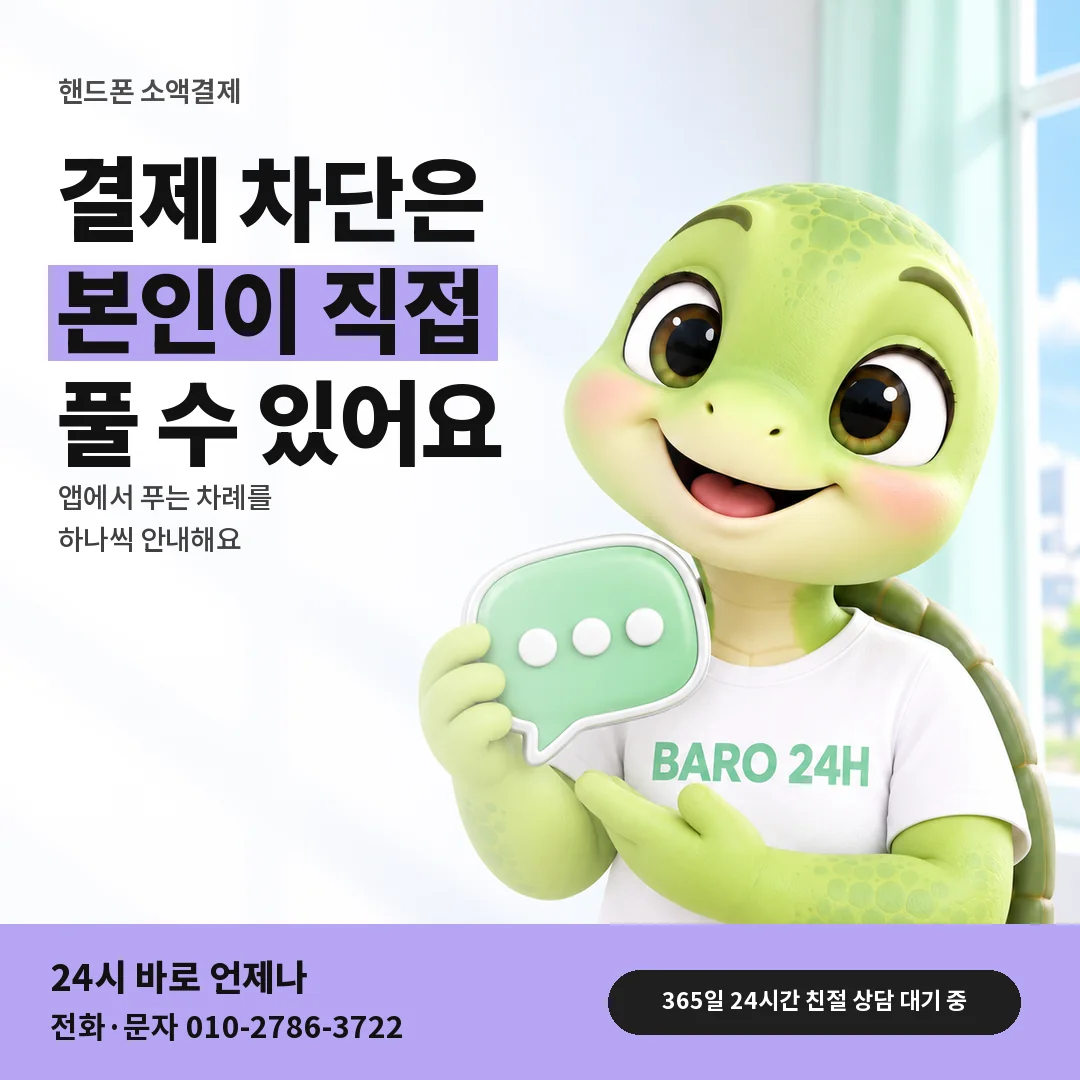 말풍선을 든 BARO 24H 티셔츠를 입은 3D 거북이 캐릭터 옆에 「핸드폰 결제 차단 풀기」 제목을 얹은 안내 카드