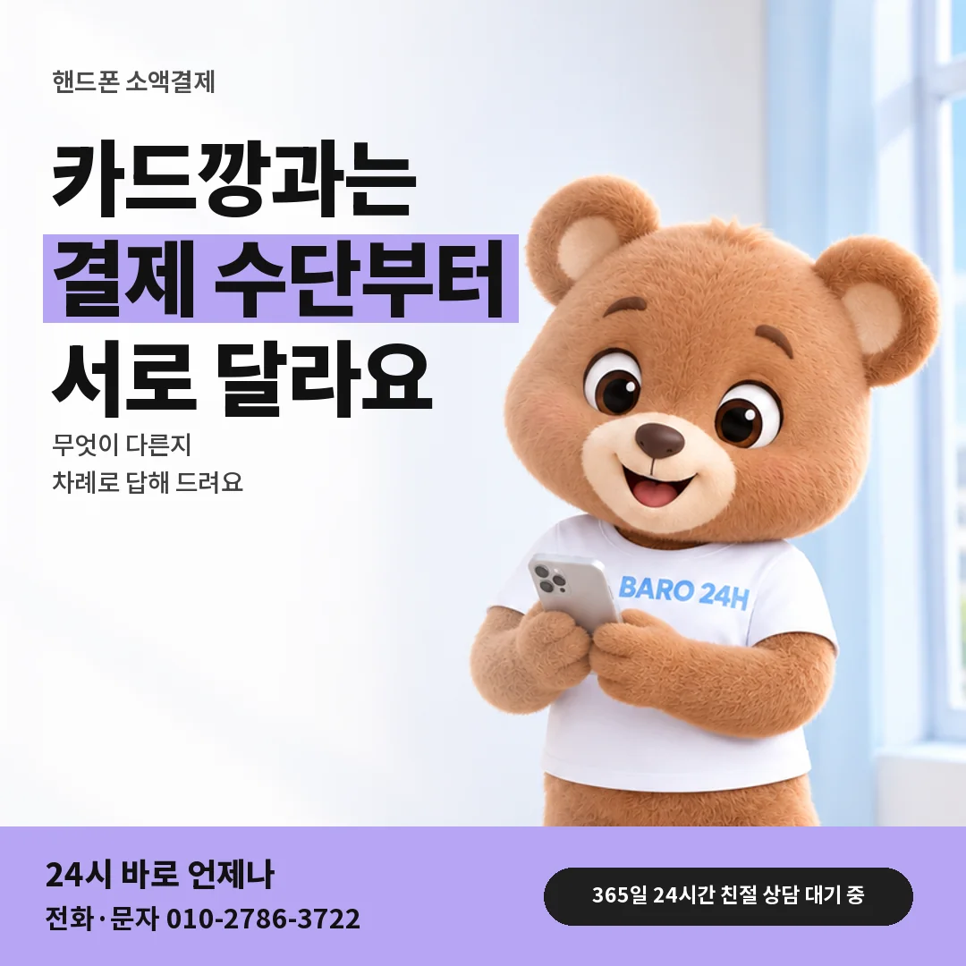 휴대폰을 보며 웃는 BARO 24H 티셔츠를 입은 3D 곰 캐릭터 옆에 「핸드폰 결제와 카드깡 차이」 제목을 얹은 안내 카드