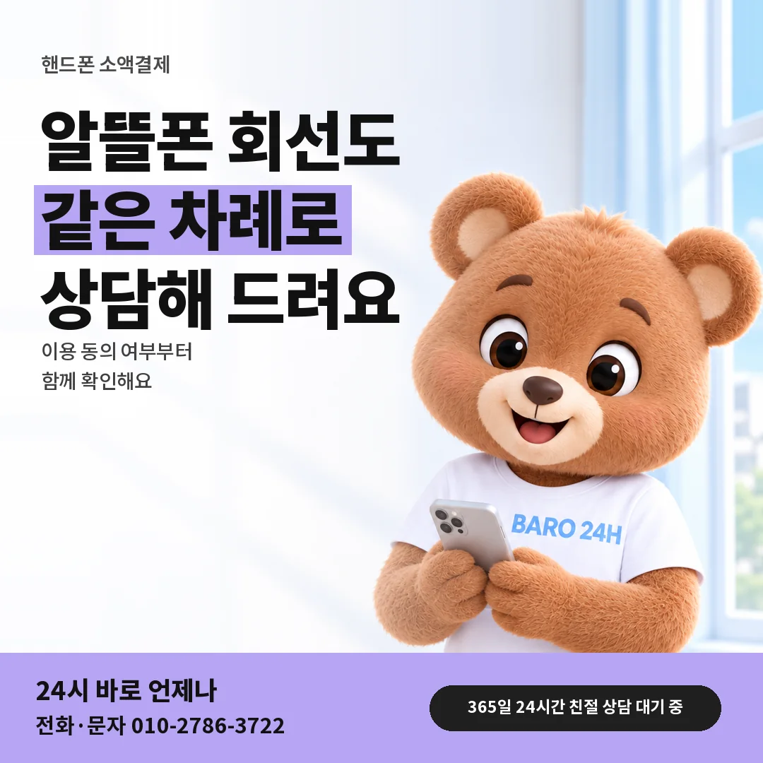 BARO 24H 티셔츠를 입은 3D 곰 캐릭터 옆에 「핸드폰 알뜰폰 회선 상담」 제목을 얹은 안내 카드