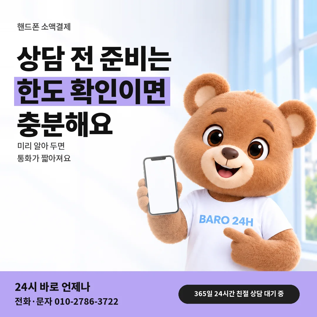 BARO 24H 티셔츠를 입은 3D 곰 캐릭터 옆에 「핸드폰 상담 전 준비」 제목을 얹은 안내 카드