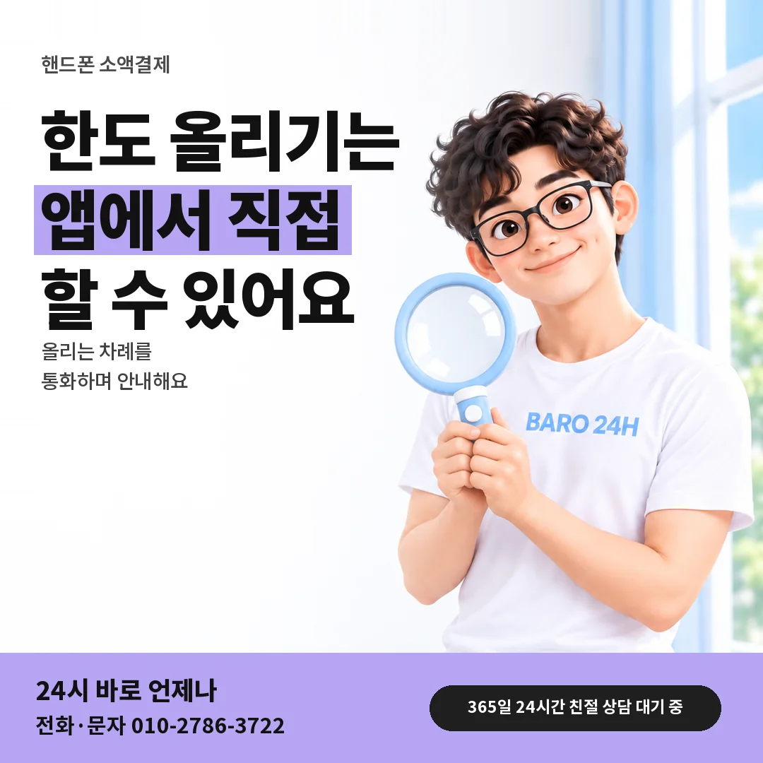 돋보기를 든 BARO 24H 티셔츠를 입은 3D 인물 옆에 「핸드폰 한도 올리기 안내」 제목을 얹은 안내 카드