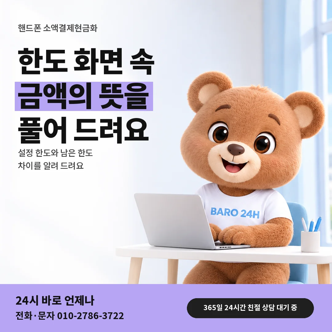 휴대폰을 보며 웃는 BARO 24H 티셔츠를 입은 3D 곰 캐릭터 옆에 「핸드폰 소액결제현금화 한도 화면 읽기」 제목을 얹은 안내 카드
